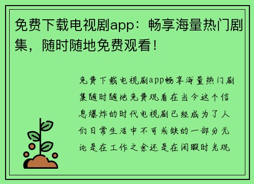 免费下载电视剧app：畅享海量热门剧集，随时随地免费观看！