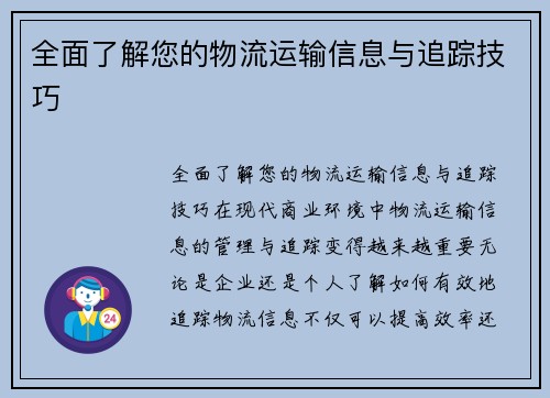 全面了解您的物流运输信息与追踪技巧
