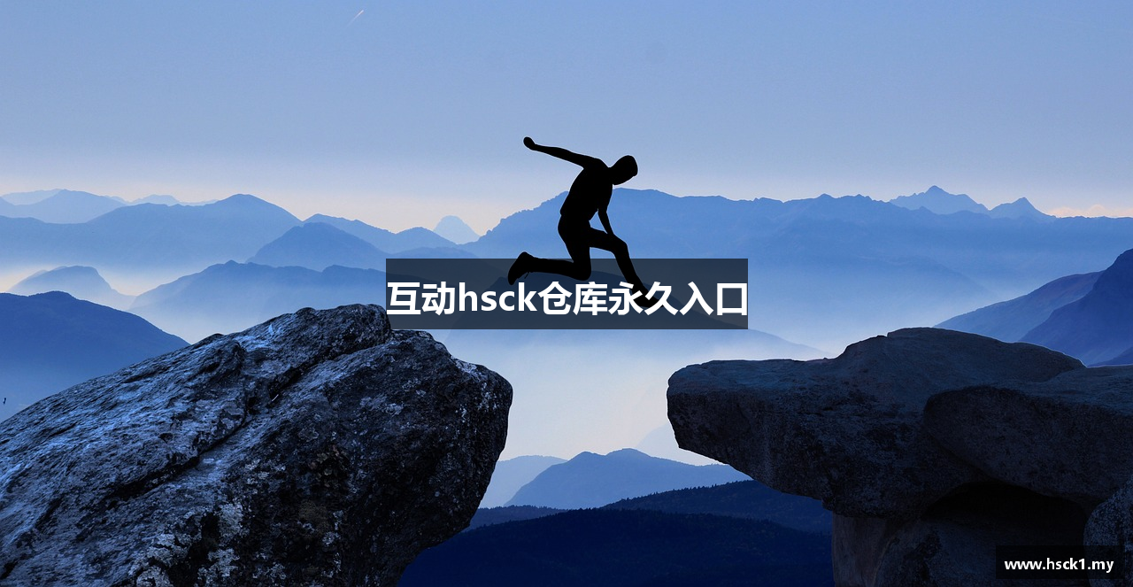 互动hsck仓库永久入口
