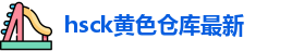 hsck黄色仓库最新